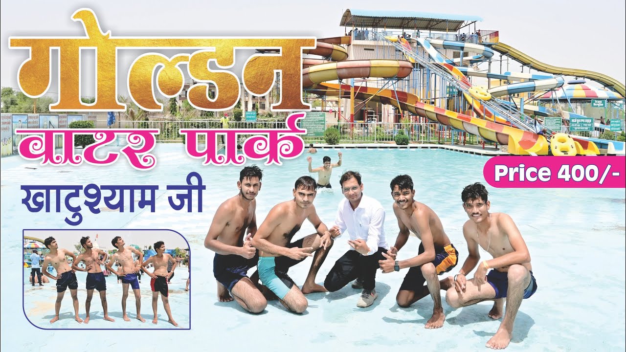 Golden Waterpark Khatu Shyam Ji || गोल्डन वाटर पार्क खाटूश्यामजी || Kamal Bagri