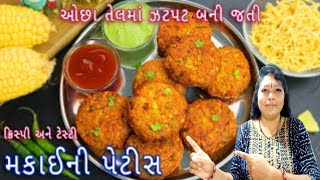 ઓછા તેલ માં બની જતી ઝટપટ મકાઈ ની ક્રિસ્પી પેટીસ - Makai Tikki Pakoda - MAKAI NA BHAJIYA