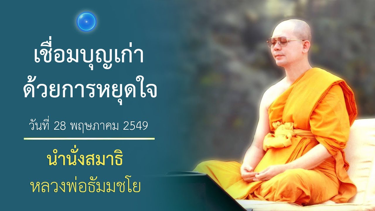 เชื่อมบุญเก่าด้วยการหยุดใจ : นำนั่งสมาธิ หลวงพ่อธัมมชโย