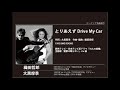 ビーイング名曲紹介 52 とりあえず Drive My Car / 織田哲郎&大黒摩季