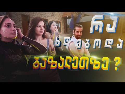 რაც აქ ხდება ჩვენთან რჩება