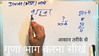 14 / 4 | divided by 4 | how to divide | learn to divide (in Hindi) | Surendra Khilery