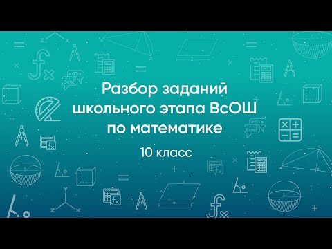 Разбор заданий школьного этапа ВсОШ 2020 года по математике, 10 класс
