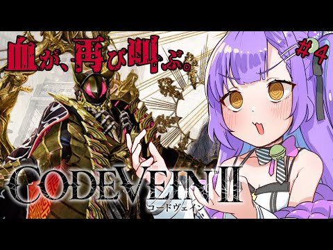 【CODE VEIN II】 #4 |仲間がふえたよ！やったね！が苦痛になるゲーム| ネタバレ注意 【日ノ森あんず】