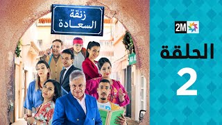 Zenqat Essaada : Episode 2 | برامج رمضان : زنقة السعادة - الحلقة 2