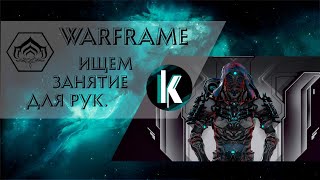 Стандартный Варфрейм - Релики, Вылазки, Ночная волна[Warframe - Stream]