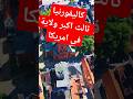ولاية كاليفورنيا الأمريكية ثالث أكبر ولاية فى الولايات المتحدة الأمريكية  mp3