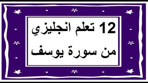 سورة يوسف - سورة 12 - عدد آياتها 111 مترجمة عربي انجليزي