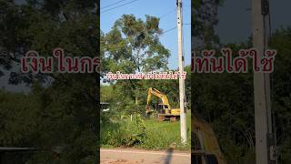 เงินในกระเป๋ายังไม่ทันได้ใช้ 🚜💨 #ตามใจศิริ #ทีมงานแดนรุ่งเรืองทรัพย์  #komatsu PC200 #เคลียร์ริ่ง