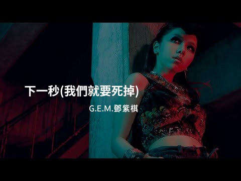 G.E.M.鄧紫棋【 下一秒(我們就要死掉) 】(Music Lyrics)