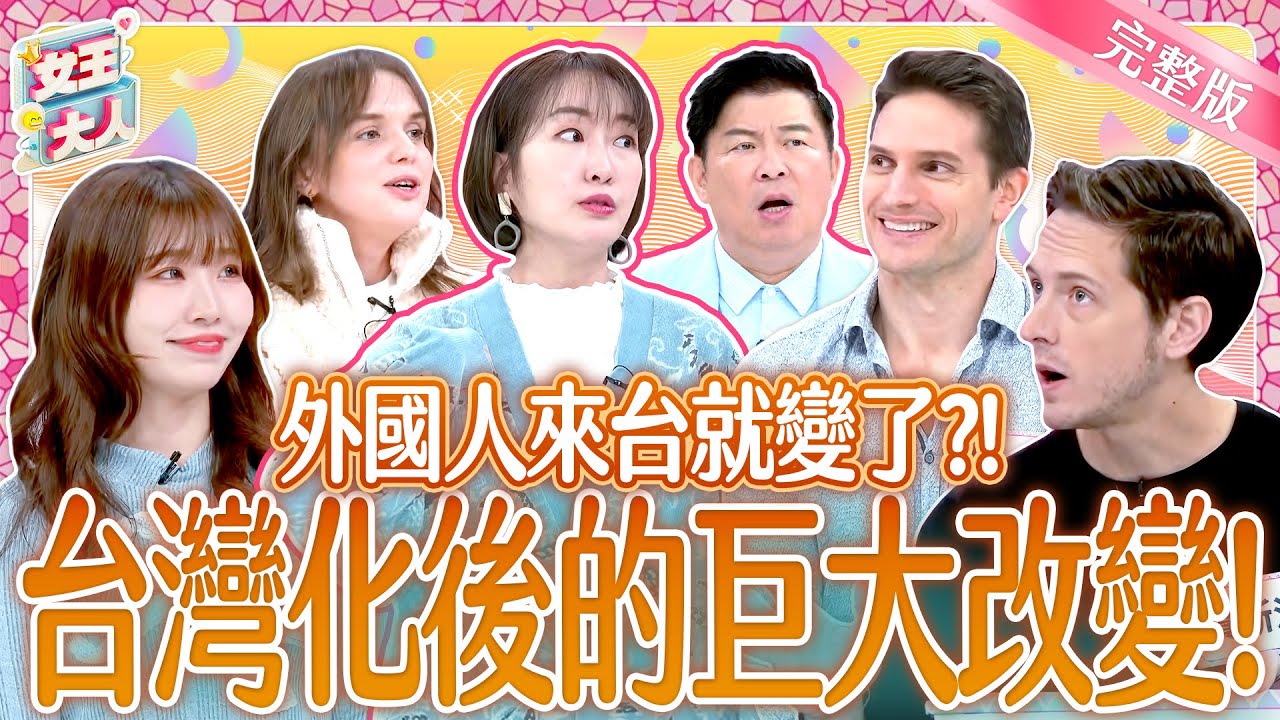 外國人來台灣被台化啦！有些行為變好台~有些事還是好衝擊？！Foreigners in Taiwan｜《女王大人》5-38／20250122
