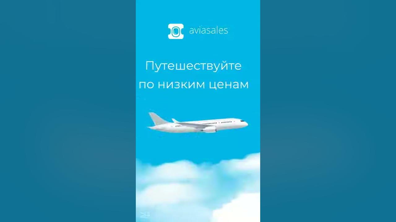 Aviasales/Авиабилеты по низким ценам - YouTube