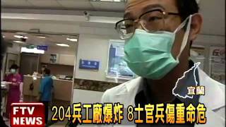 204兵工廠爆炸 8士官兵重傷-民視新聞