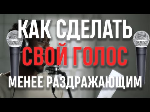 Как сделать свой голос менее раздражающим