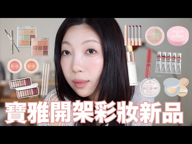 寶雅開架彩妝新品✨不到NT.300氣墊🥹挖到寶！超好用MIT唇線筆新品牌登場｜@BOM_1314
