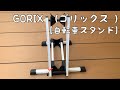 GORIX （ゴリックス ）自転車スタンド