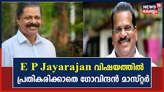 E P Jayarajan വിഷയത്തിൽ പ്രതികരിക്കാതെ CPM Secretary M V Govindan | Kerala News Today
