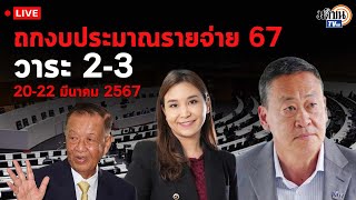 🔴Live : ช่วงที่ 2 (วันที่ 3) การประชุมสภา พิจารณาร่างพ.ร.บ.งบประมาณรายจ่ายปี 2567  : Matichon TV