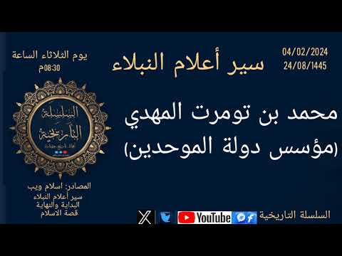 محمد بن تومرت سير أعلام النبلاء