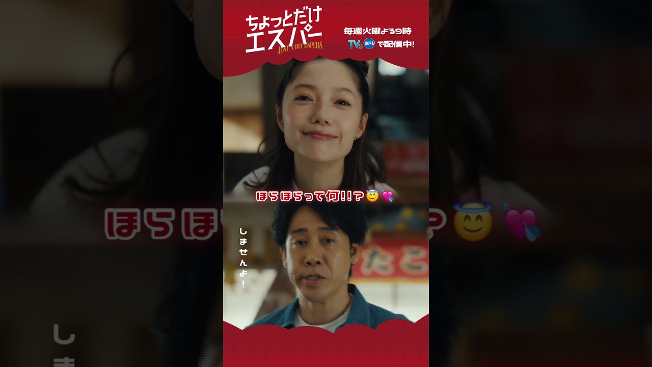 流石に可愛すぎませんか...💘『 #ちょっとだけエスパー 』🦸#TVer で配信中📢 #大泉洋 #宮﨑あおい #ディーンフジオカ #北村匠海 #岡田将生 #高畑淳子 #宇野祥平