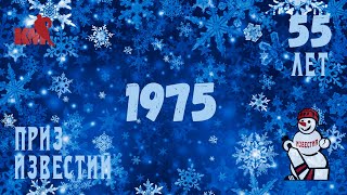 Улыбка Снеговика. Приз Известий 1975!