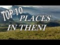 Top ten tourist places to visit in theni  tamil nadu