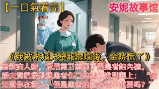 《我被未婚夫舉報擺爛後，全院慌了》搶救病人時，我用剪刀剪開了男患者的內褲。 未婚夫竟把我处理患者伤口的视频发到网上： “我知道你在救人，但是患者的隐私就不重要吗？”