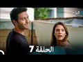 اليراع الحلقة 7 Arabic Dubbed