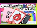 💎Бумажные сюрпризы #27👄 КОЛЛЕКЦИЯ ОТ МАМЫ /Чирлидерши /XO Team/ Мой Питомец/ Моаи Стоун/ #NayaSmile