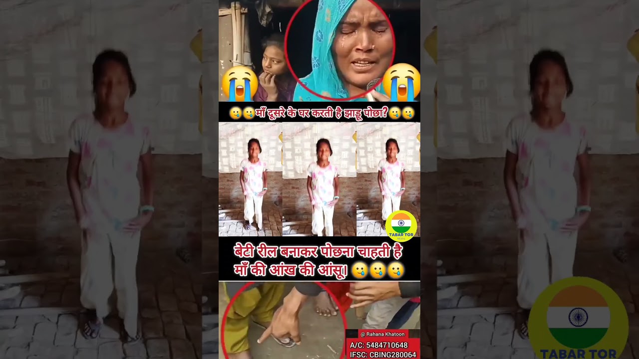 बेटी रील बनाकर ।#माँ #आँशु #बेटी