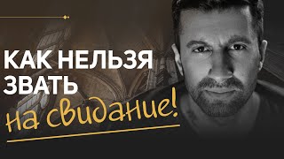 Амиран Сардаров. Как нельзя звать на свидание
