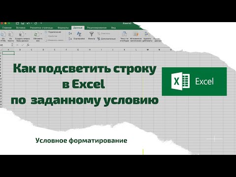 Excel. Как подсветить строку  (условное форматирование)