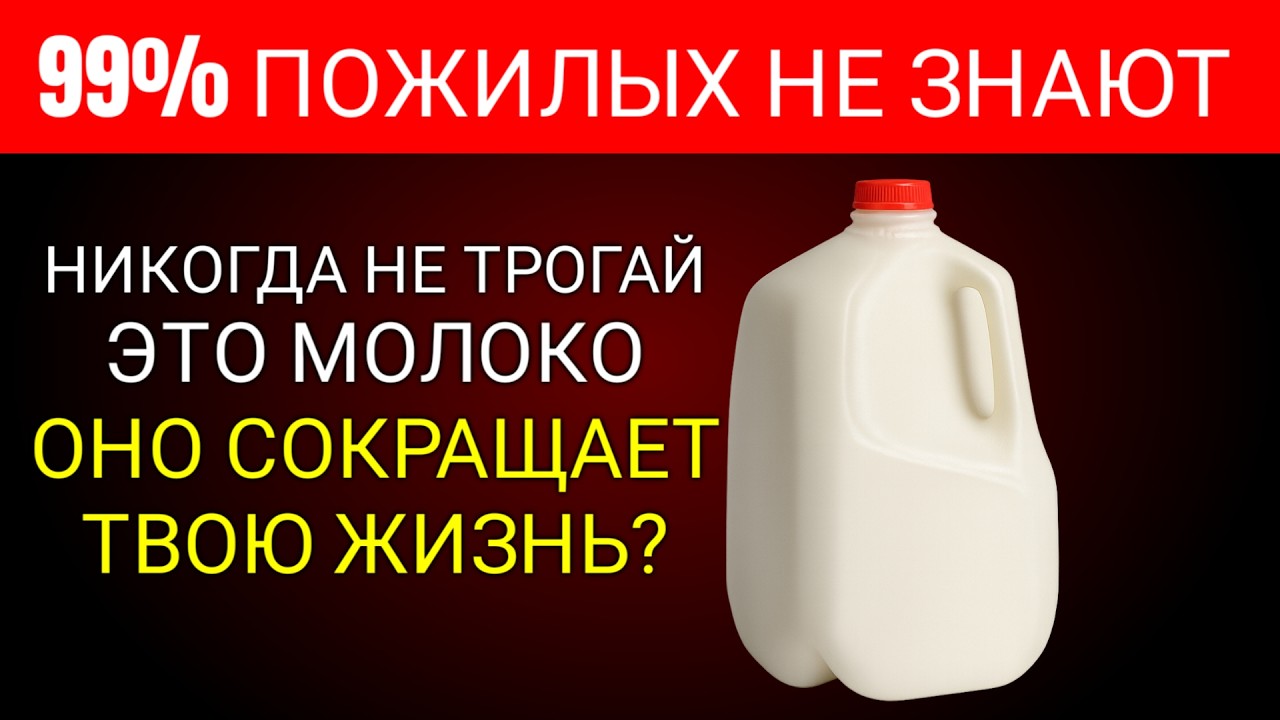 Старше 60? 4 ХУДШИХ Молока которые Вы НИКОГДА не Должны Пить и 4 которые Вы ДОЛЖНЫ Пить Ежедневно