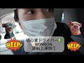 初心者ドライバー🔰BONBON.運転上達旅1車/免許/