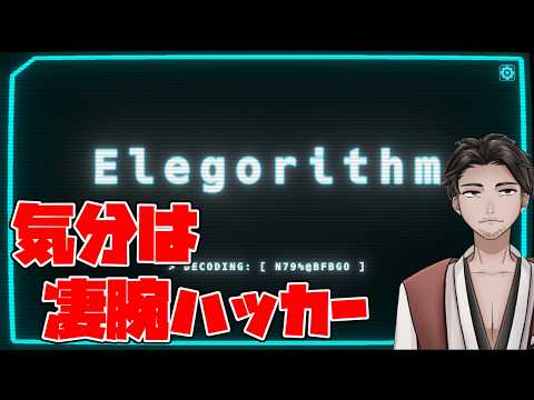 【#Elegorithm #初見プレイ 】アルゴリズムをアレとかコレとか【⚔番外編】