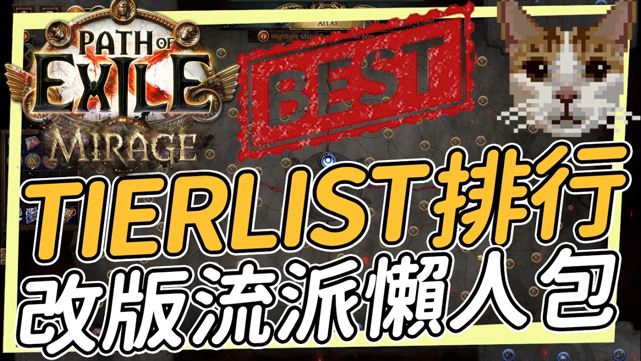 改版Tierlist與流派受影響一覽 神聖之錘處刑暴徒  POE3.28 Path of Exile 流亡黯道 海市蜃樓