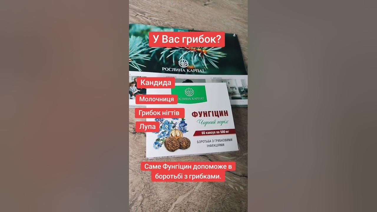 Фунгіцин допоможе при боротьбі з грибковими інфекціями. - YouTube