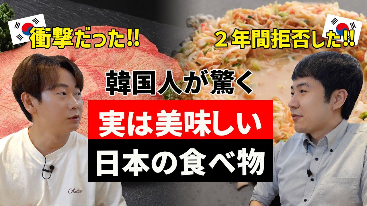 韓国人が見たら一旦脳が停止するけど食べたら美味しかった日本料理