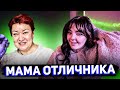 Даша смотрит МАМУ ОТЛИЧНИКА