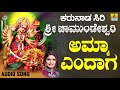 ಶ್ರೀ ಚಾಮುಂಡೇಶ್ವರಿ ಭಕ್ತಿಗೀತೆಗಳು -  Amma Endaga |Karunaada Siri Sri Chamundeshwari (Audio)
