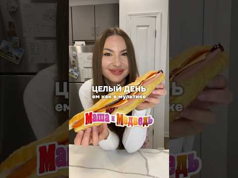 Целый день ем как в мультике Маша и Медведь 🐻🍓 #еда