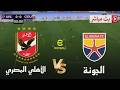بث مباشر مباراة الأهلي المصري ضد الجونة الدوري المصري الممتاز 2026 محاكاة مباراة اليوم PES21