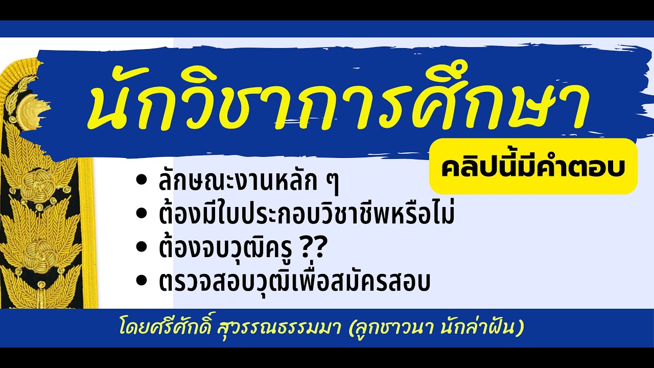 สอบท้องถิ่น 2566 นักวิชาการศึกษา ลักษณะงานหลัก และการเช็ควุฒิเพื่อสมัครสอบ