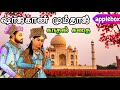 ஷாஜகான் மும்தாஜ் காதல் கதை | Shajahan Mumtaj Love Story in Tamil | APPLEBOX Sabari