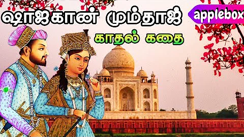 ஷாஜகான் மும்தாஜ் காதல் கதை | Shajahan Mumtaj Love Story in Tamil | APPLEBOX Sabari