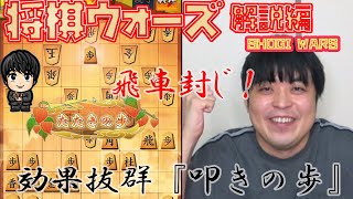 【#034】(解説編)対中飛車　飛車を封じる『たたきの歩』Shogi Wars