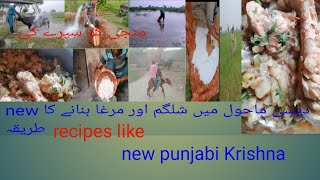 punjabi کسان and desi recipe Chicken and Shalgam پکانے کا مکمل طریقہ Homemade Rceipe