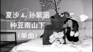 夏沙&amp; 孙紫涵- 种豆南山下[歌詞字幕]