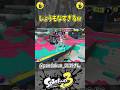 しょうもなすぎるw（スプラ３の面白クリップ集）【スプラトゥーン３】#shorts