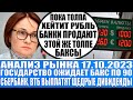 Анализ рынка 17.10 / Правительство ожидает бурное укрепление рубля! / Газпром, Тинькофф, биржа Спб